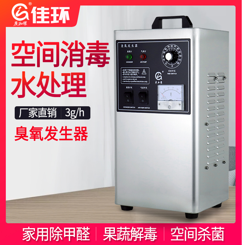 廣州佳環(huán)HY-002-3A，3克空氣源臭氧發(fā)生器